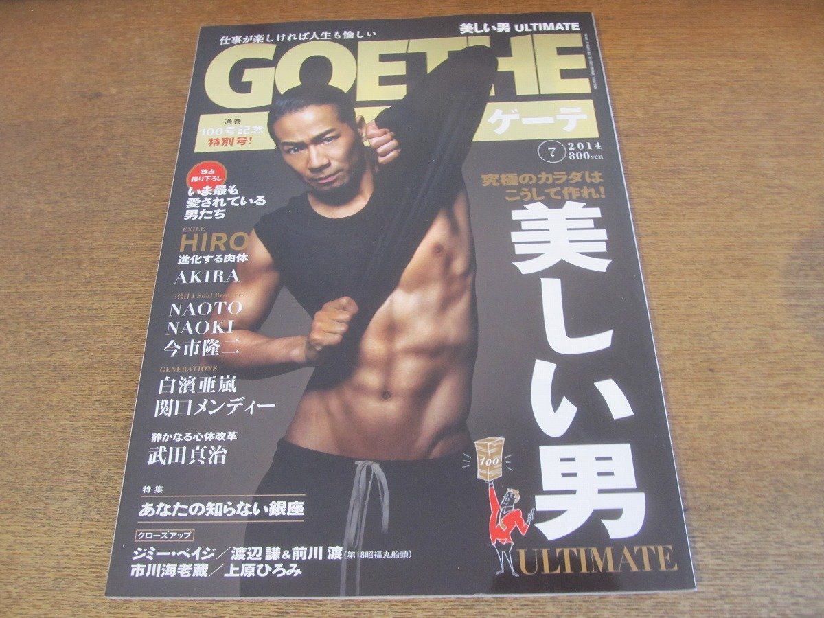 2305TN●GOETHE ゲーテ 2014.7●表紙:HIRO/特集:美しい男ULTIMATE/AKIRA(EXILE)/三代目 j soul brothers:NAOTO NAOKI 今市隆二/白濱亜嵐拍卖