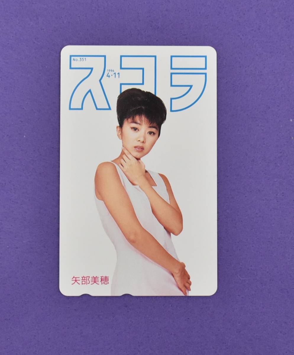 T-34.テレカ テレフォンカード 50度数 矢部美穂 スコラ 懸賞 非売品 グラビアアイドル拍卖