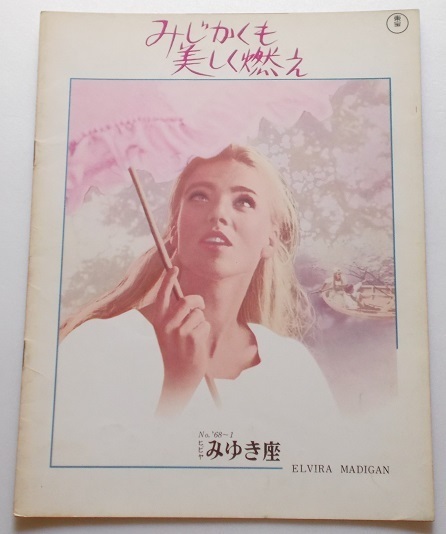 映画パンフレット□みじかくも美しく燃え/ピア・デゲルマルク、トミー・ベルグレン ボー・ウィデルベリ拍卖