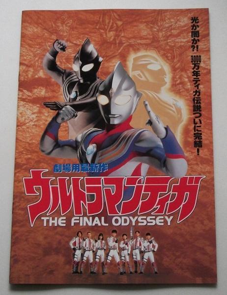 特撮映画パンフレット■新品★ウルトラマンティガ THE FINAL ODYSSEY/V6長野博、吉本多香美、布川敏和、つるの剛士、山田まりや拍卖