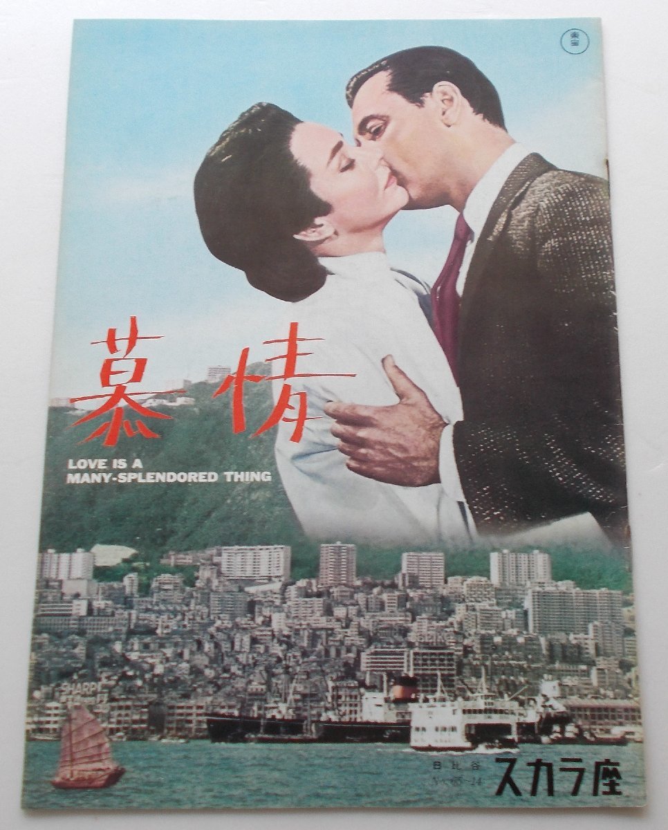 ウィリアム・ホールデン▼慕情:パンフレット/ジェニファー・ジョーンズ拍卖