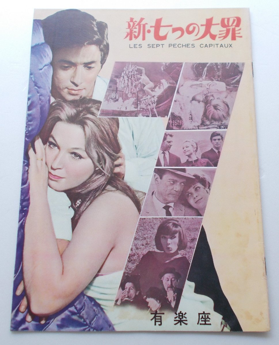 ジャン=リュック・ゴダール□新・七つの大罪:パンフレット/ジャック・ドミー、ロジェ・ヴァディム、クロード・シャブロル拍卖