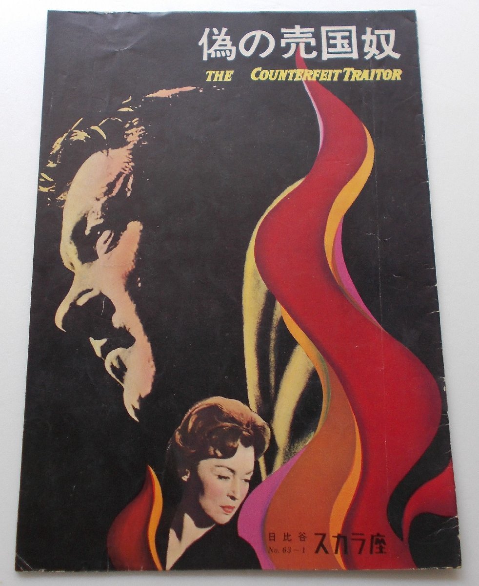 ウィリアム・ホールデン▼偽の売国奴:パンフレット拍卖