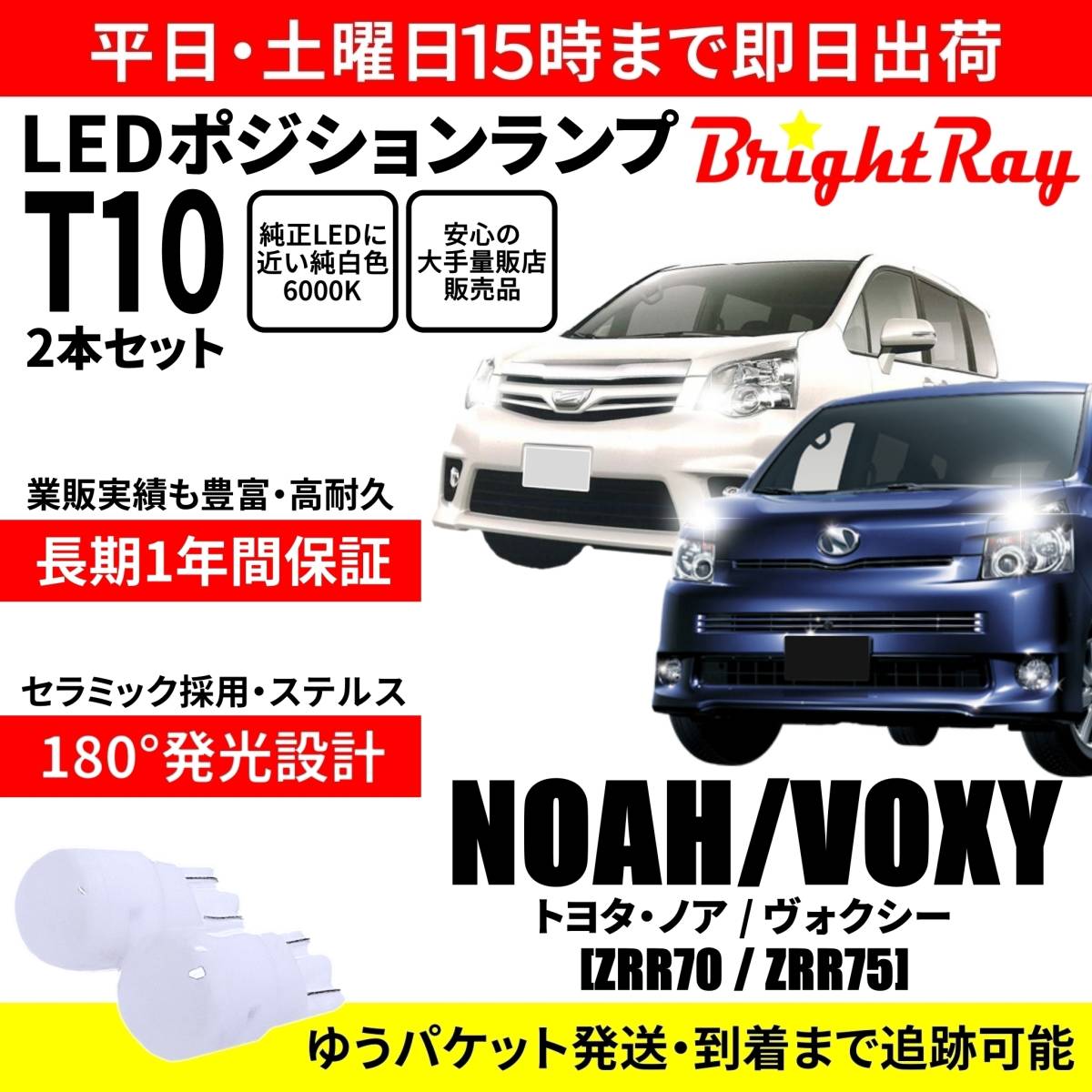 送料無料 1年保証 トヨタ ノア ヴォクシー ZRR70 ZRR75 70系 BrightRay T10 LED バルブ ポジションランプ 車幅灯 ウェッジ球 2本セット拍卖