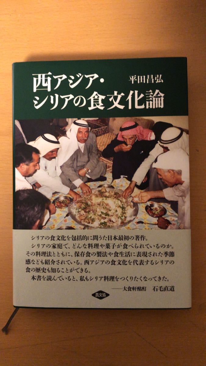 平田昌弘 西アジア・シリアの食文化論拍卖