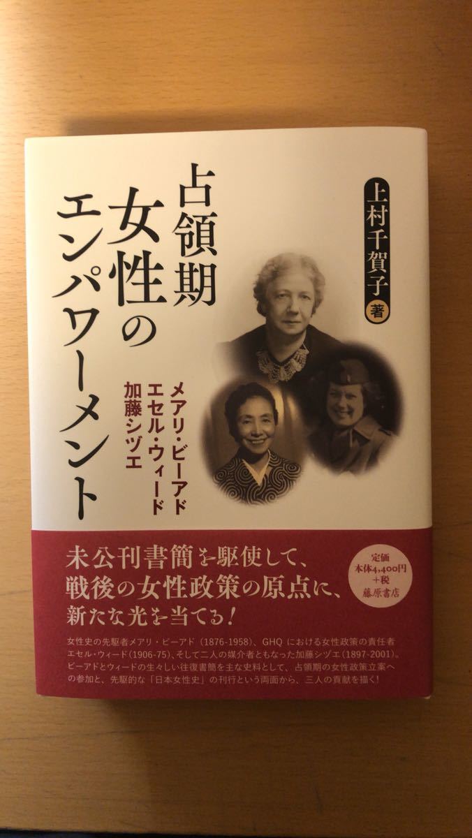 上村 千賀子 占領期女性のエンパワーメント 〔メアリ・ビーアド、エセル・ウィード、加藤シヅエ〕拍卖