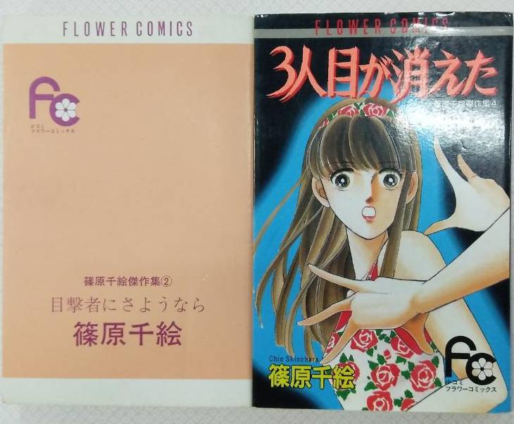 篠原千絵傑作集② 目撃者にさようなら&篠原千絵傑作集④ 3人目が消えた【小コミフラワーコミックス.小学館】拍卖