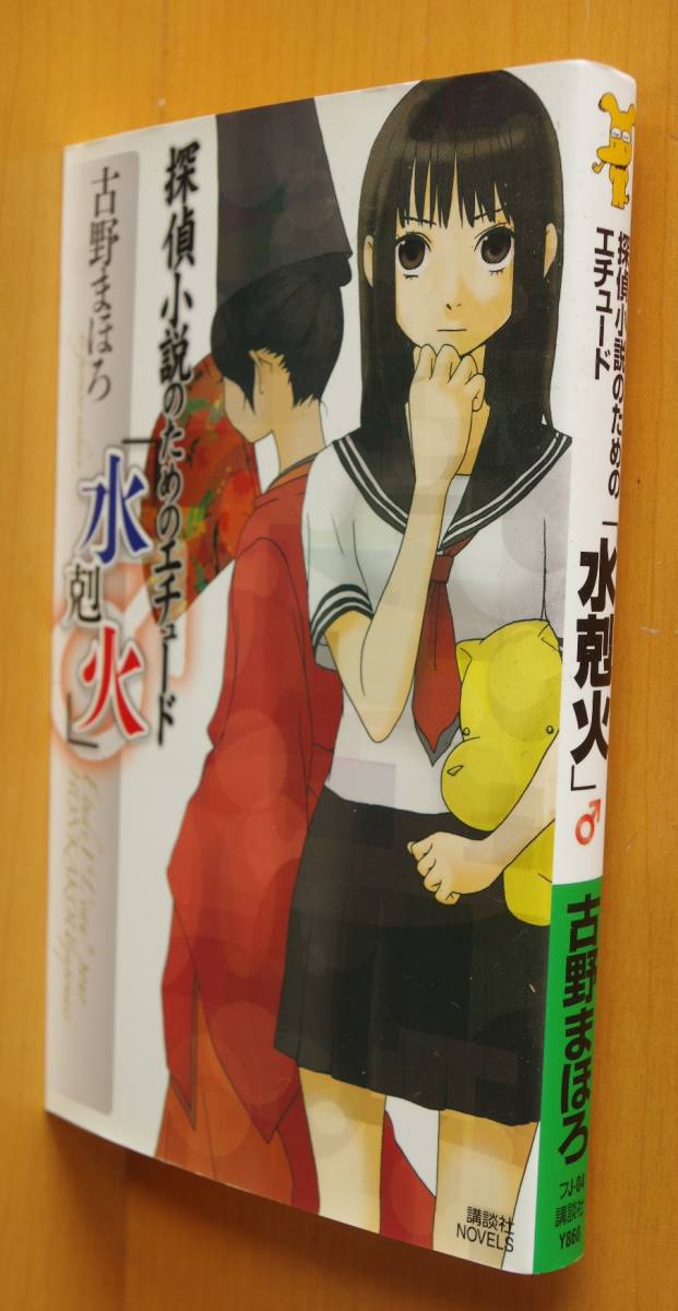 古野まほろ 探偵小説のためのエチュード 「水剋火」講談社ノベルス拍卖
