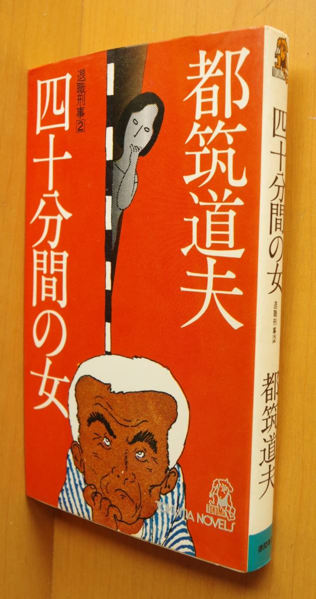 都筑道夫 四十分間の女 退職刑事2 初版 徳間ノベルズ 40分間の女拍卖