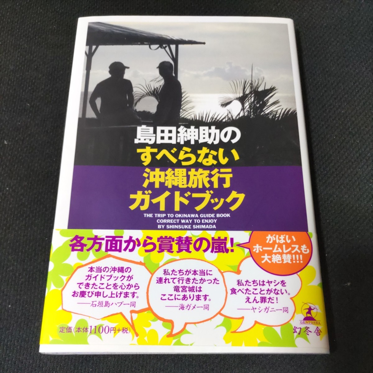 島田紳助のすべらない沖縄旅行ガイドブック拍卖