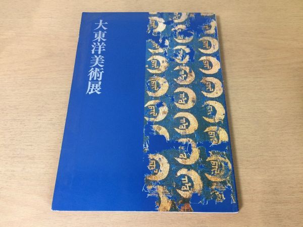 ●K042●大東洋美術展●東洋美術仏教美術仏像石造絵画書大英博物館ギメ美術館アルバート美術館●図録●読売新書社拍卖