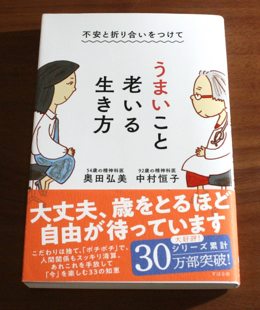 ★50★不安と折り合いをつけて うまいこと老いる生き方 中村恒子 奥田弘美★拍卖