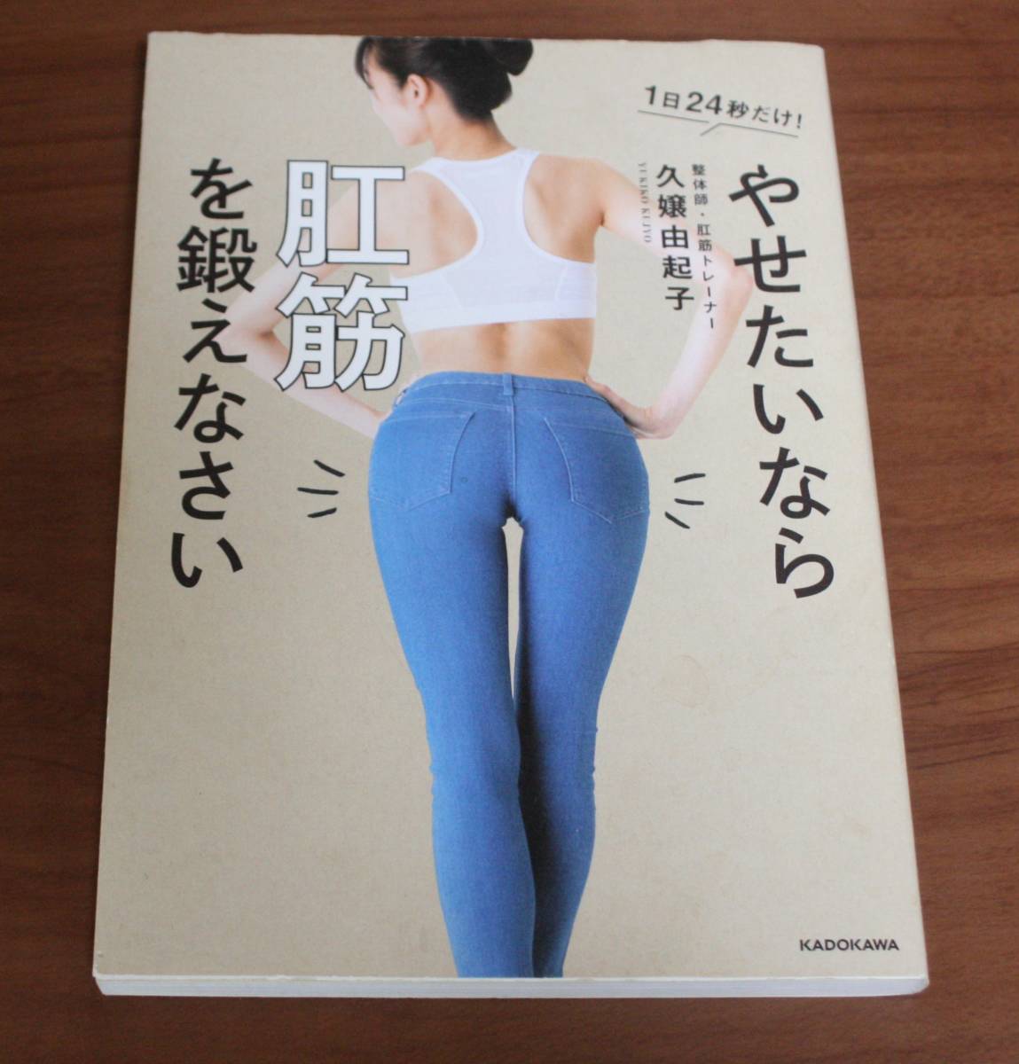 ★79★やせたいなら肛筋を鍛えなさい 1日24秒だけ!  久嬢由起子★拍卖