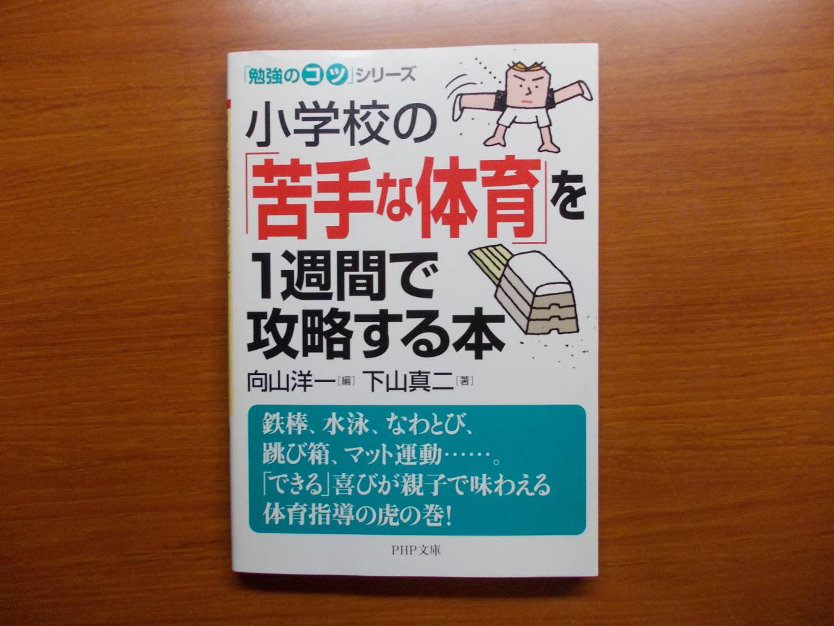 小学校の「苦手な体育」を1週間で攻略する本 下山 真二 PHP文庫拍卖
