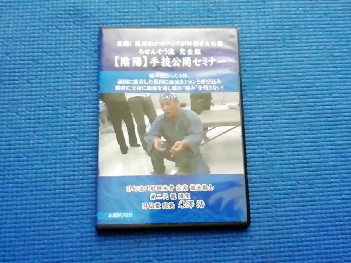 DVD 米澤浩 らせんそう流完全版 【陰陽】手技公開セミナー 昇仙堂院長 整体 施術 治療院マーケティング研究所拍卖
