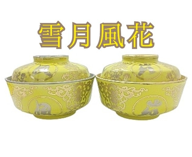 19鋤)ペア 雪月風花 蓋向 中鉢 陶器 和食器 割烹 料亭 祝い 金 銀 黄 蓋付き 椀 煮物 (230517 A-5)拍卖