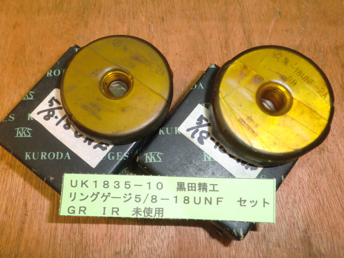 黒田精工 リングゲージ 5/8-18UNF 未使用UK1835-10拍卖