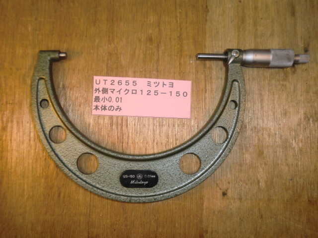 ミツトヨ 外側マイクロ 125-150mm UT2655拍卖