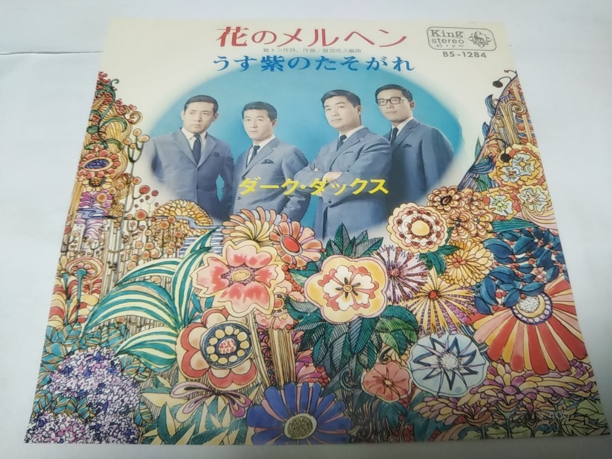 【EPレコード】花のメルヘン ダーク・ダックス拍卖