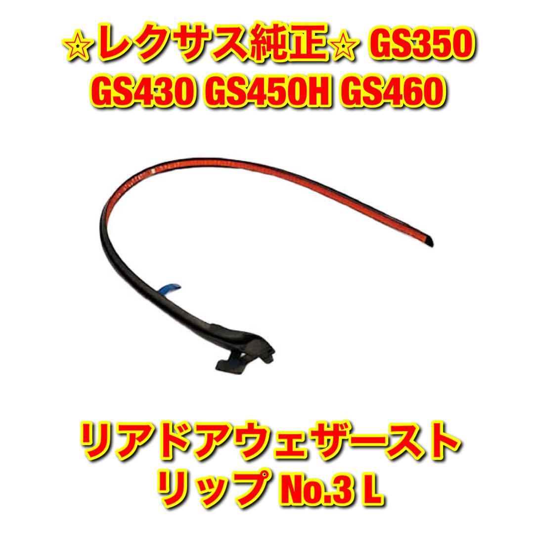 【新品未使用】GS350 GS430 GS450H GS460 リアドアウェザーストリップ No.3 左側単品 L LEXUS レクサス純正部品 送料無料拍卖