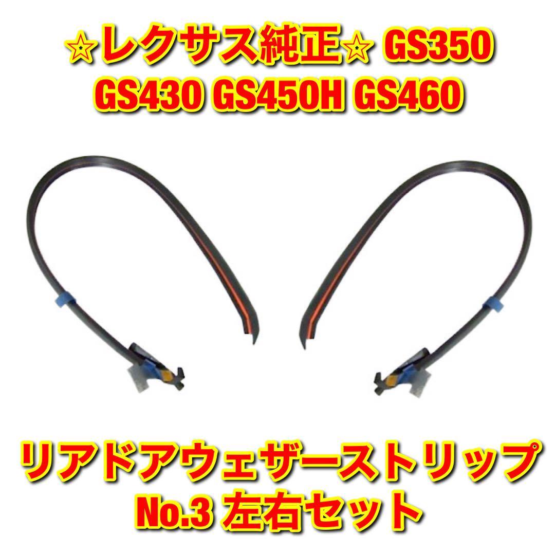 【新品未使用】レクサス GS350 GS430 GS450H GS460 リアドアウェザーストリップ No.3 左右セット LEXUS レクサス純正品 送料無料拍卖