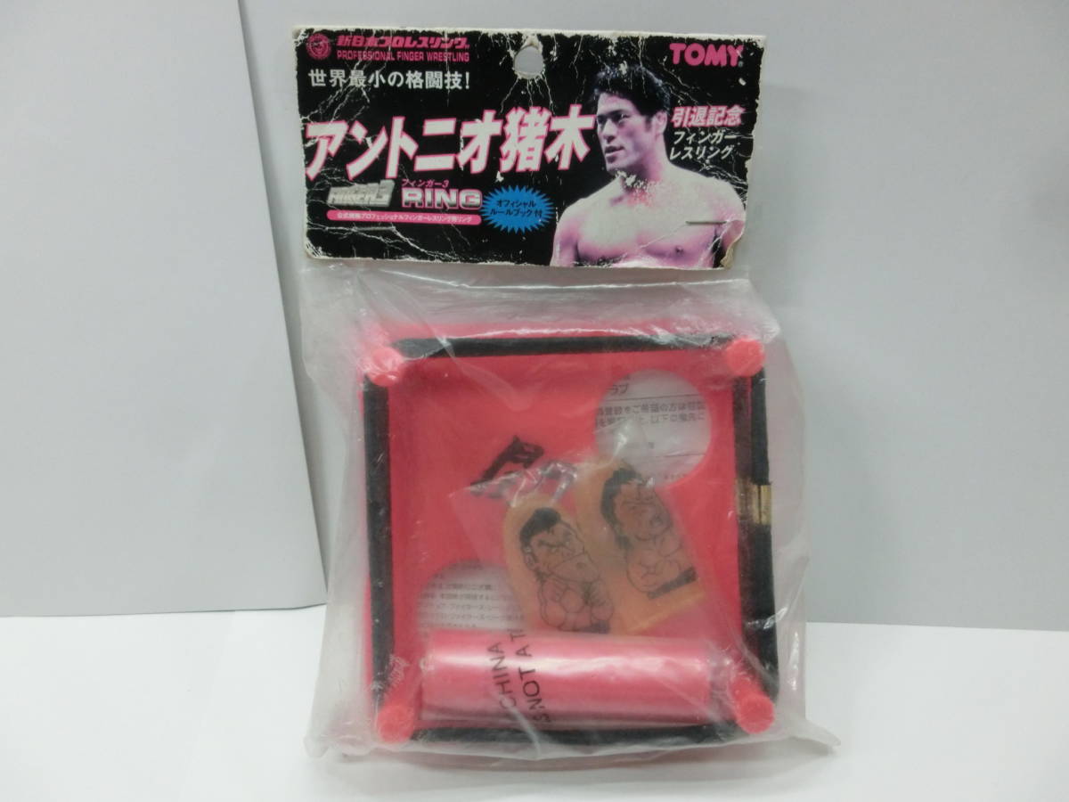 アントニオ猪木・引退記念◆フィンガーレスリング.トミー/フィンガー3 リング/新日本プロレス/未開封拍卖