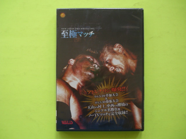 新日本プロレスリング【アドレナリン爆発!!至極マッチ】DVD☆2004年5月29日草加・30日幕張/VALIS 新日本プロレス Vol.73 未開封拍卖
