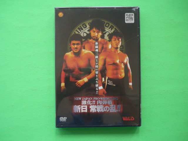 新日本プロレスリング【激化!!肉弾戦 新日 常戦の乱!!】DVD☆新闘魂三銃士が時の壁をブチ破る/VALIS 新日本プロレス Vol.76 未開封拍卖