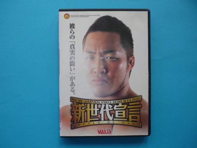 新日本プロレスリング【新世代宣言】DVD☆彼ら真実の闘い」がある。/VALIS 新日本プロレス Vol.66 開封品 ケロのおもしろ旅日記拍卖