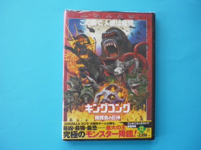 DVD【キングコング】髑髏島の巨神☆この島で、人類は最弱。2017製作/未開封拍卖