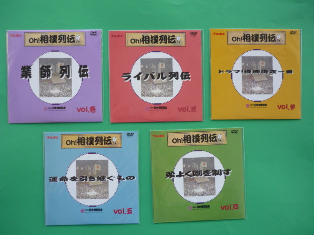 ブルボン【oh!相撲列伝】DVD☆全5種類/未開封 財団法人日本相撲協会 12cmDVD1枚(10取組収録)拍卖