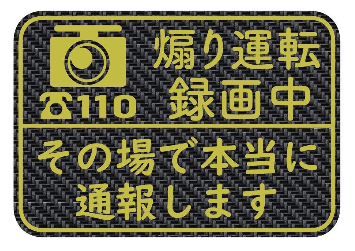 カーボン柄 ステッカー 煽り運転 ドラレコ ドライブレコーダー マグネット バージョン あり拍卖