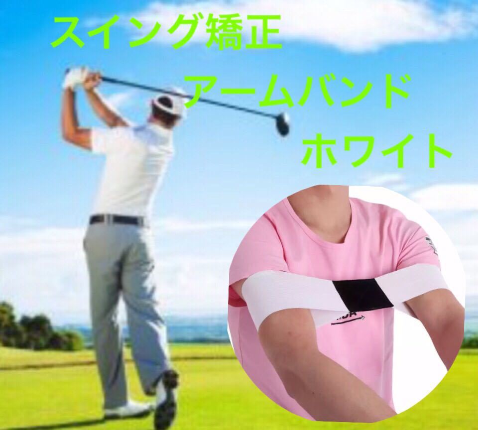 スイング矯正 アームバンド ホワイト拍卖