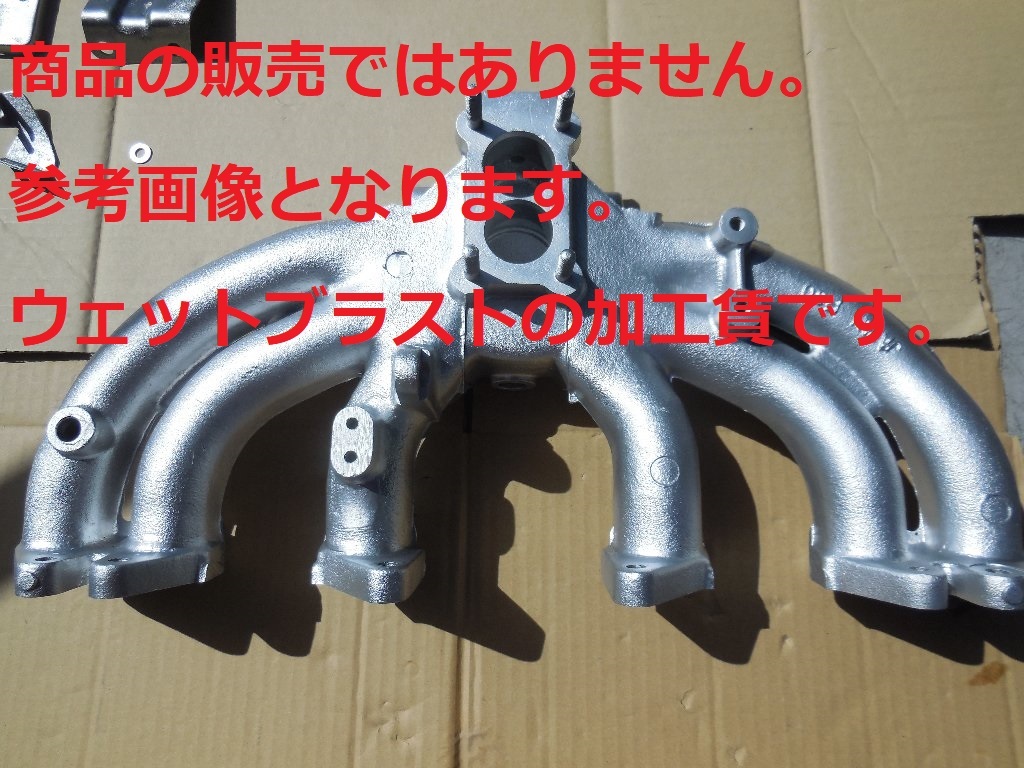 ※ウェットブラスト加工賃☆旧車 ニッサン L6 L20 イ ンテークマニホールドのウェットブラスト加工 加工賃☆拍卖