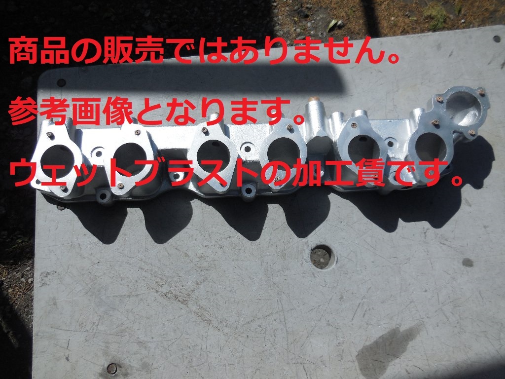 ※ウェットブラスト加工賃☆旧車 S20インテークマニホールドのウェットブラスト加工 加工賃☆拍卖