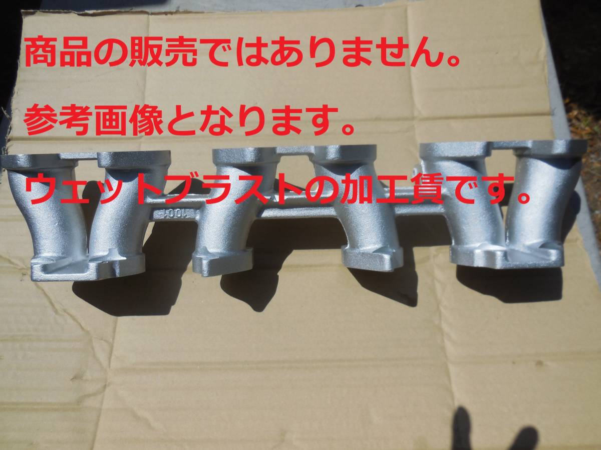 ※ウェットブラスト加工賃☆旧車 ニッサン L6 インテークマニホールドのウェットブラスト加工 加工賃☆拍卖