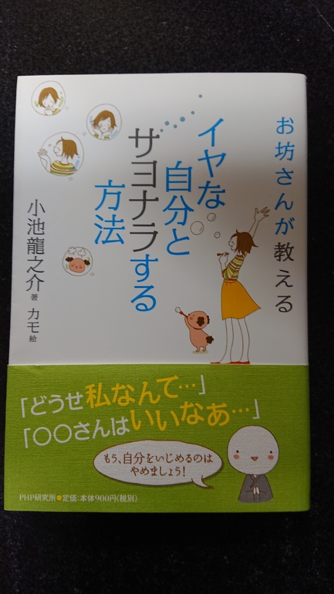 お坊さんが教える イヤな自分とサヨナラする方法☆小池龍之介★送料無料拍卖