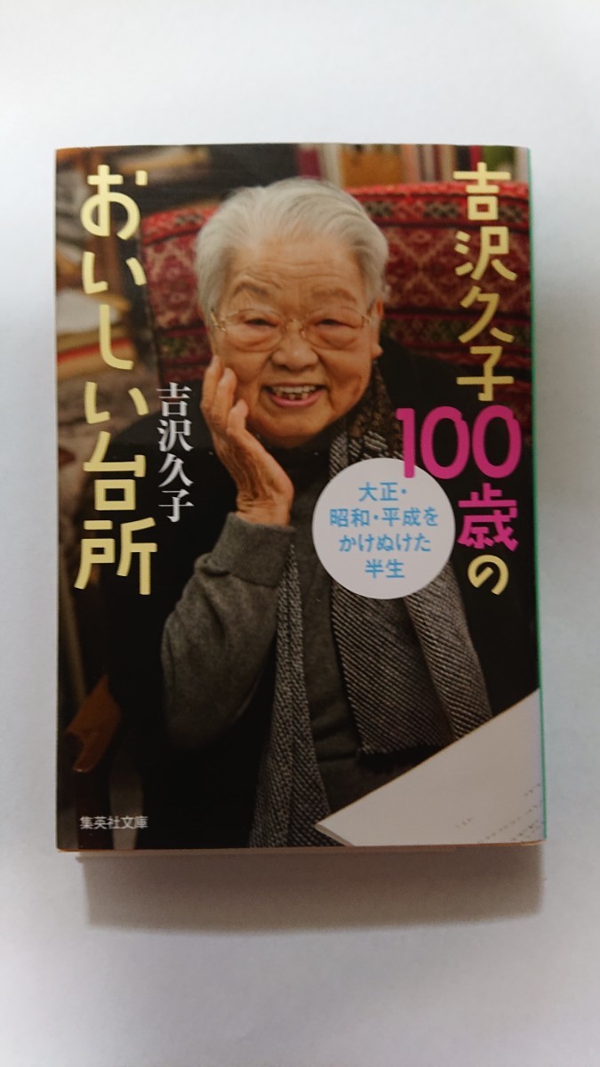 文庫本☆吉沢久子100歳のおいしい台所☆吉沢久子★送料無料拍卖