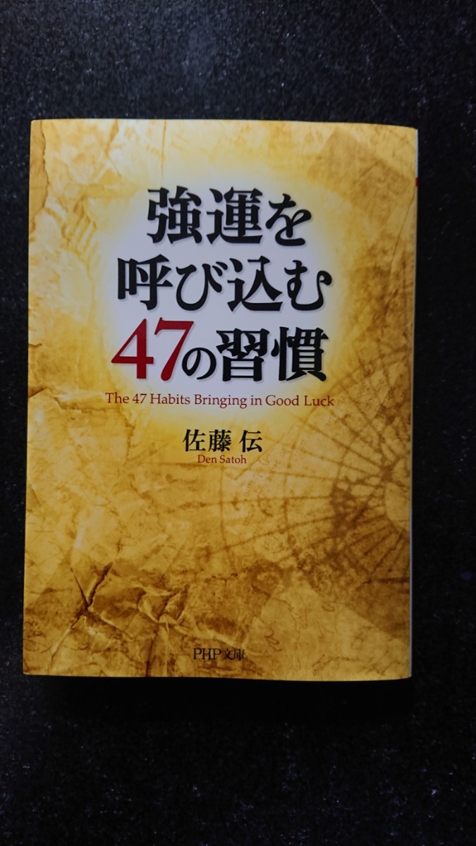 文庫本☆強運を呼び込む47の習慣☆佐藤伝★送料無料拍卖