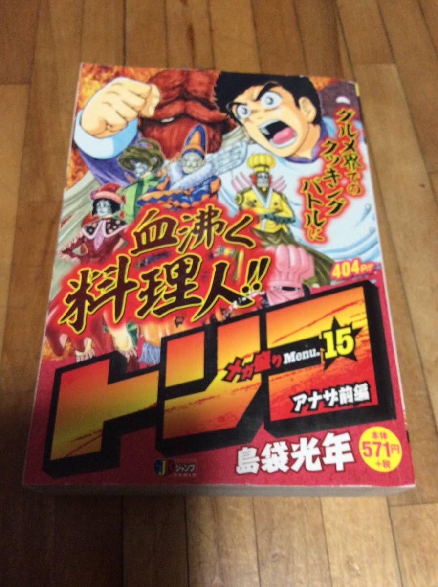 トリコ メガ盛りMenu. 15 アナザ前編 (SHUEISHA JUMP REMIX) ★コンビニ本 初版 絶版拍卖