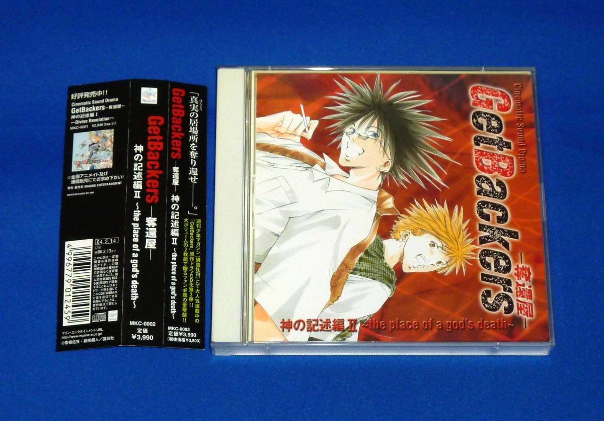 GetBackers -奪還屋- 神の記述編II the place of a god's death ドラマCD ゲットバッカーズ CD2枚組 神の記述編2拍卖