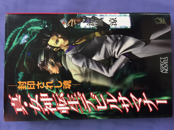 涼風涼 真・女神転生デビルサマナー 封印されし魂(アスペクトノベルス)拍卖