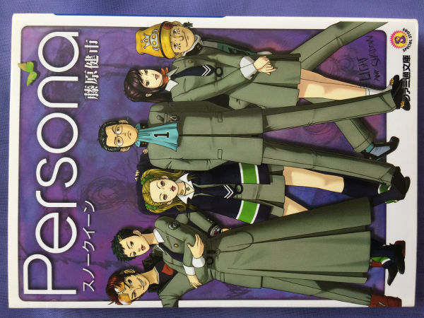 藤原健市 Persona スノークイーン(ファミ通文庫)拍卖