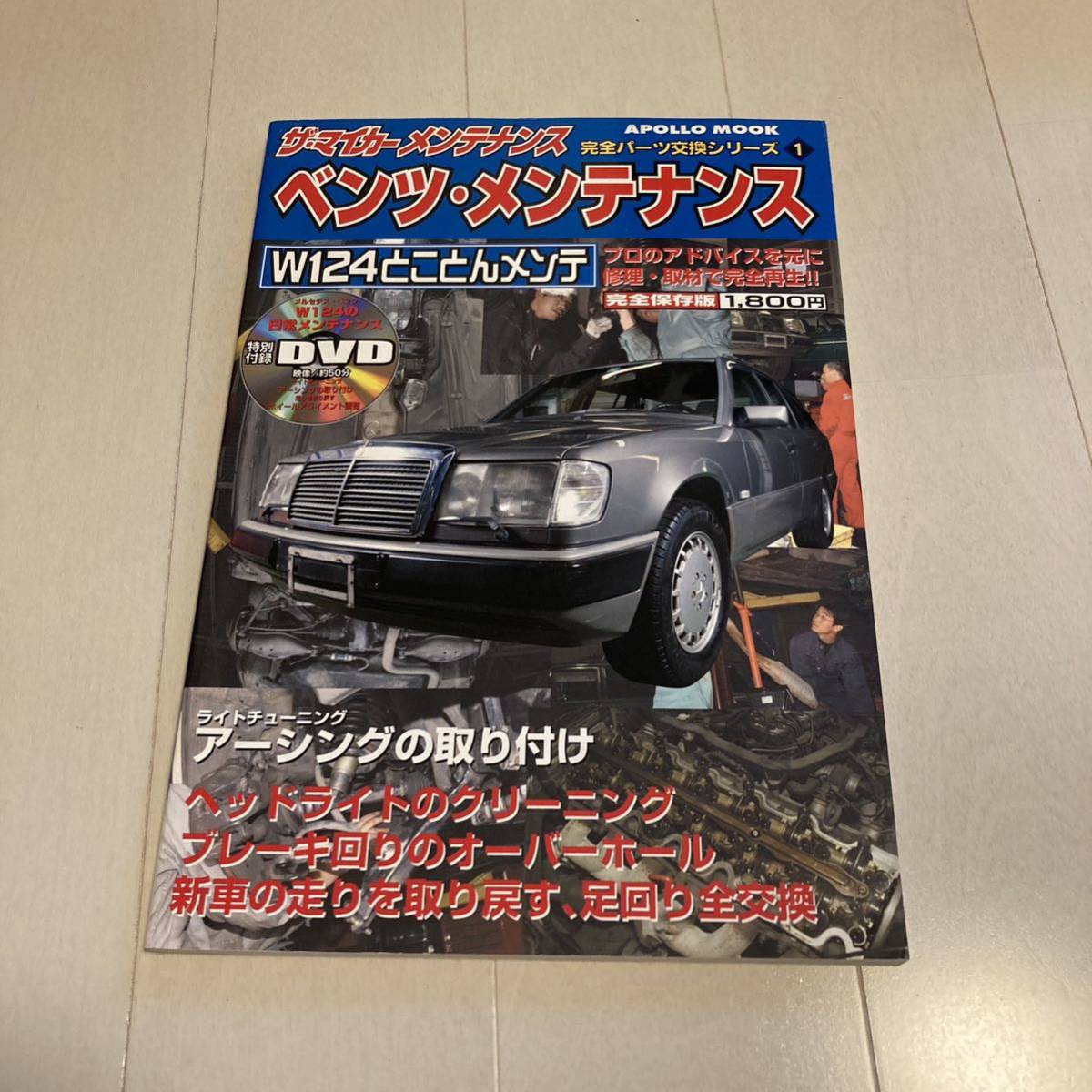 メルセデス ベンツ w124 メンテナンス DVD付き拍卖