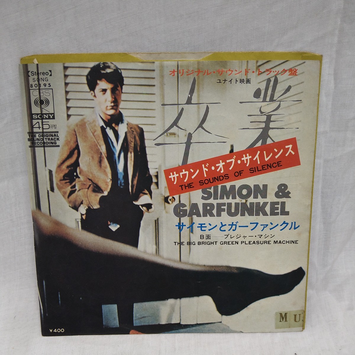 n-410◆EP サイモンとガーファンクル 「卒業 プレジャー・マシン」 シングル 7インチ レコード ◆ 状態は画像で確認してください。拍卖