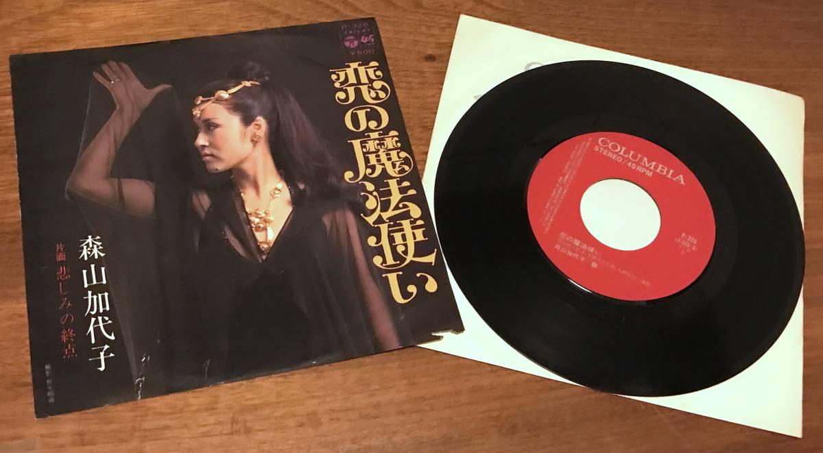 ●45シングル盤●森山加代子 / 恋の魔法使い / 悲しみの終点●Columbia P-326●拍卖