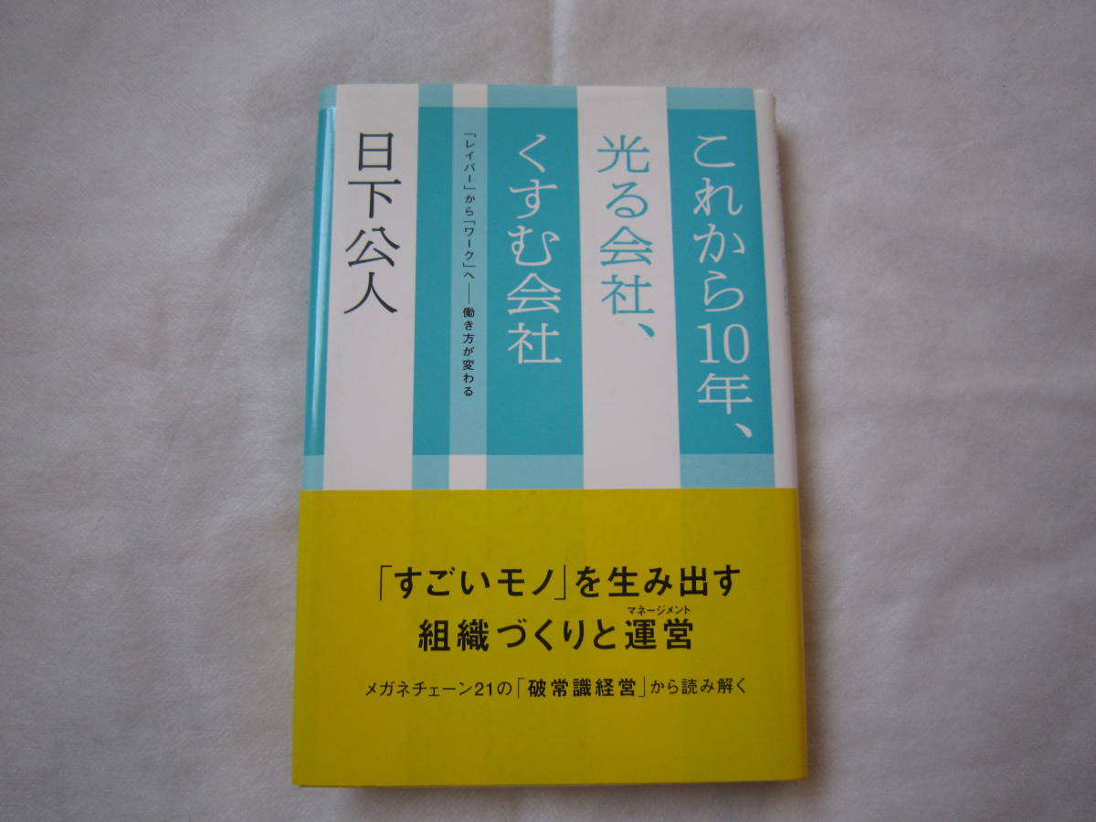 ♪即決☆美品☆日下公人☆これから10年、光る会社、くすむ会社☆初版本☆定価1400円☆帯付き☆濡れ防止梱包☆送料全国一律210円♪拍卖