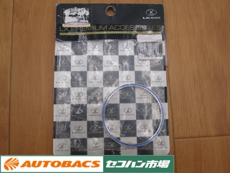 【未使用品】LXプレミアムアクセサリーズ ラインストーンリング Dタイプ ブルー トヨタ アクア拍卖
