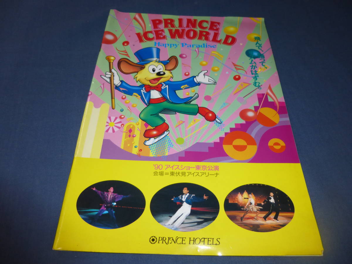 「PRINCE ICE WORLD/'90アイスショー東京公演」パンフ/佐野稔、松村充、青谷めぐみ、津留知恵美/広告(戸川純、村正和、浅野温子)拍卖