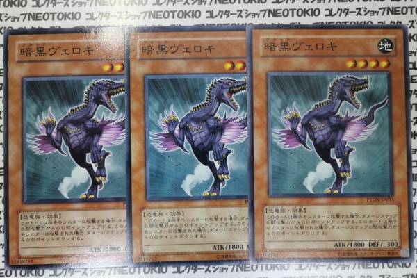 遊戯王 暗黒ヴェロキ(ノーマル PTDN)×3枚セット拍卖